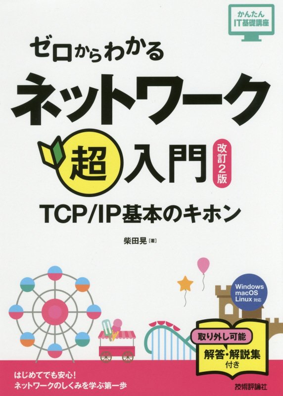 ゼロからわかるネットワーク超入門　ＴＣＰ／ＩＰ基本のキホン　　改訂２版（かんたんＩＴ基礎講座）