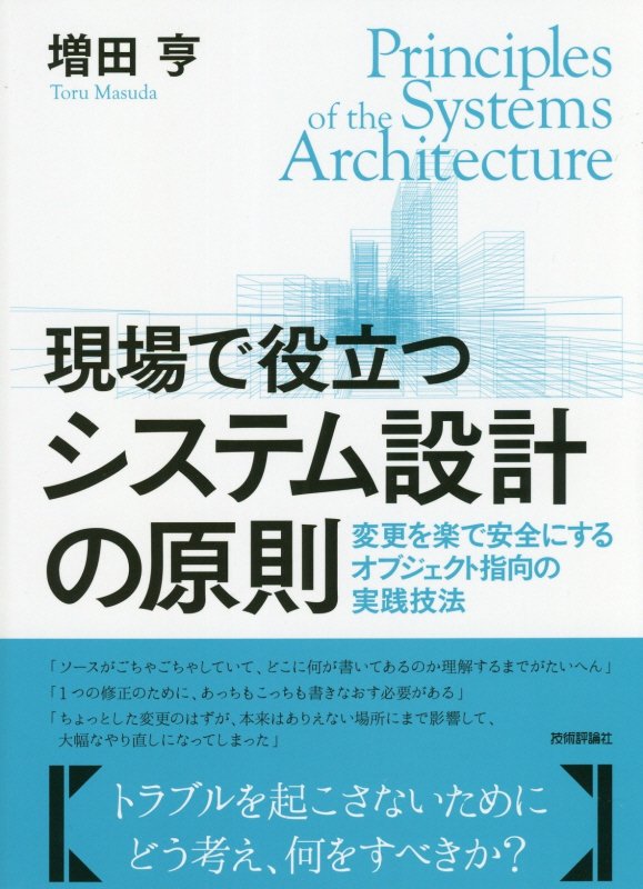 現場で役立つシステム設計の原則　変更を楽で安全にするオブジェクト指向の実践技法　