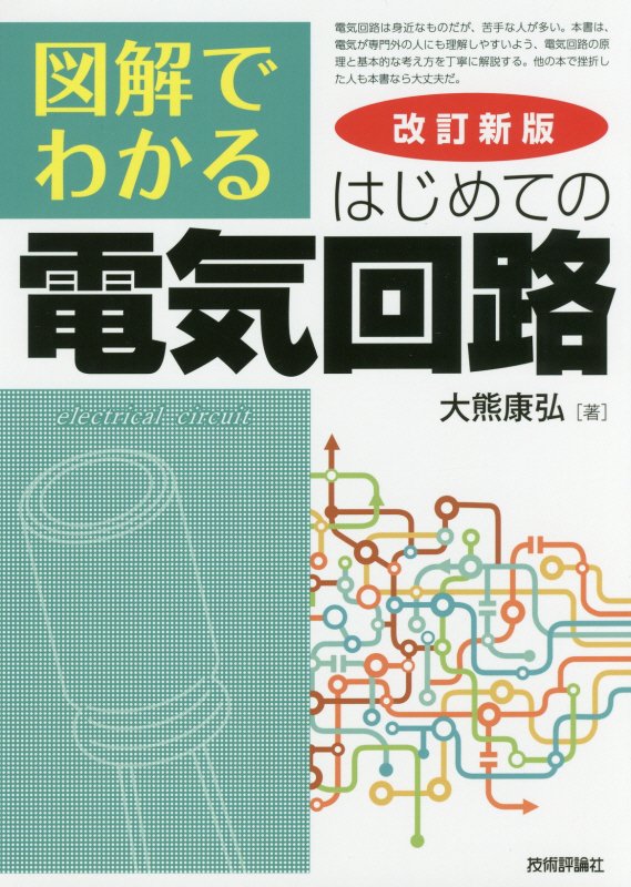 図解でわかるはじめての電気回路　　改訂新版