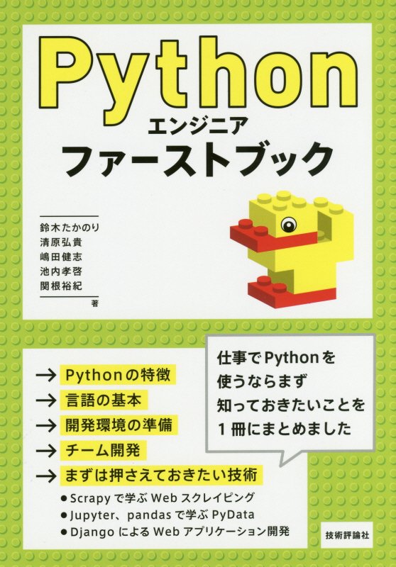 Ｐｙｔｈｏｎエンジニアファーストブック　