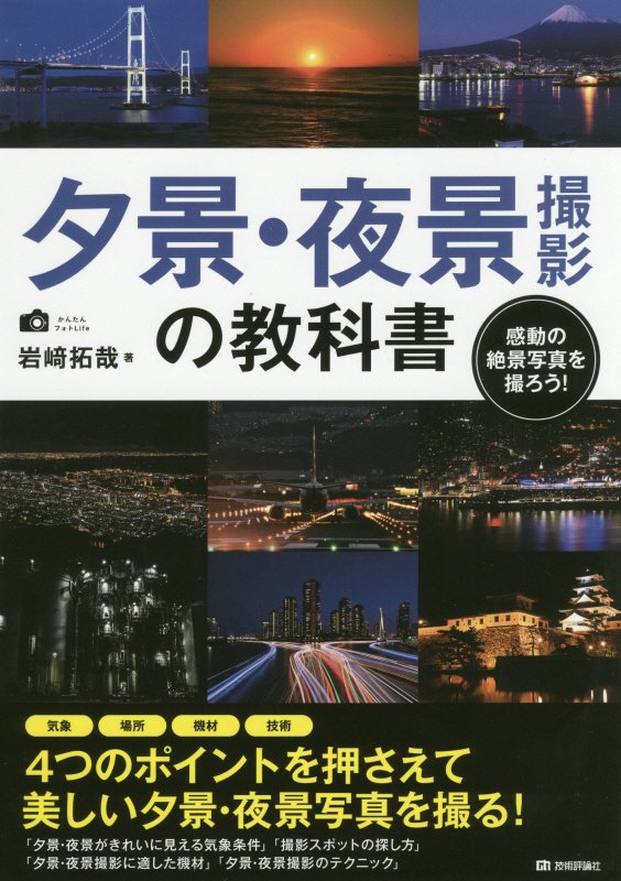 夕景・夜景撮影の教科書　感動の絶景写真を撮ろう！　　（かんたんフォトＬｉｆｅ）