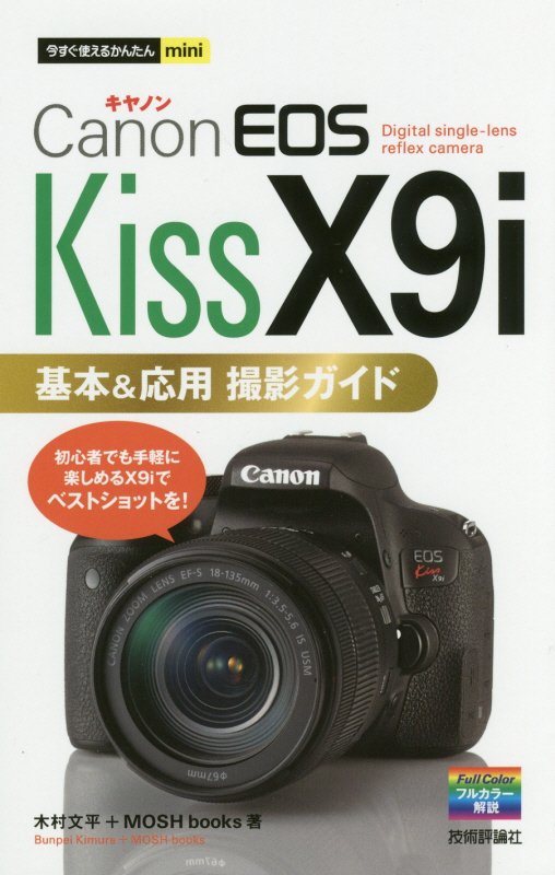 Ｃａｎｏｎ　ＥＯＳ　Ｋｉｓｓ　Ｘ９ｉ基本＆応用撮影ガイド　　（今すぐ使えるかんたんｍｉｎｉ）