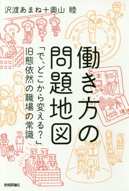 働き方の問題地図　「で、どこから変える？」旧態依然の職場の常識　
