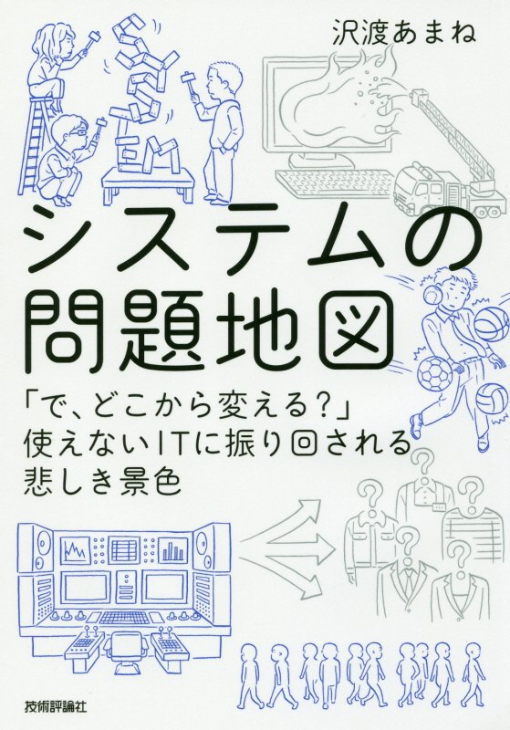 システムの問題地図　「で、どこから変える？」使えないＩＴに振り回される悲しき景色　