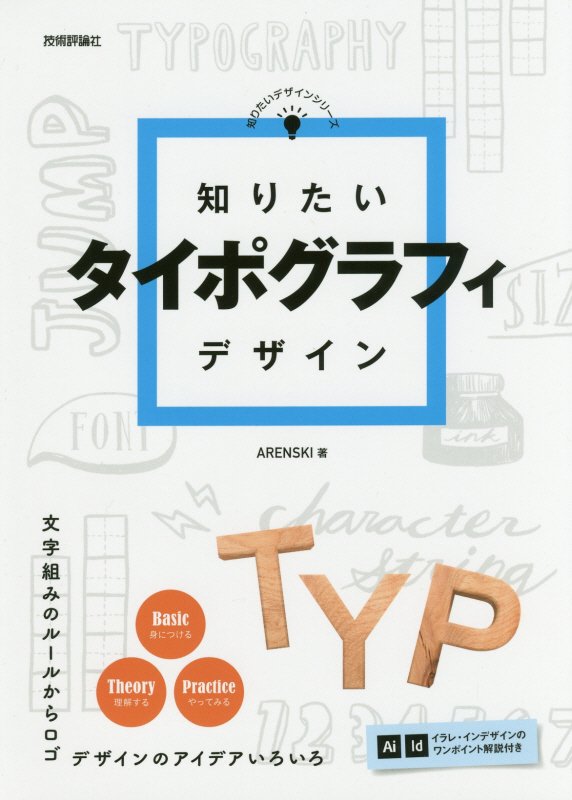 知りたいタイポグラフィデザイン　　（知りたいデザインシリーズ）