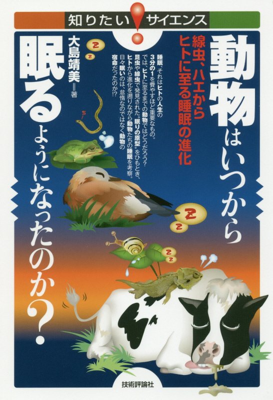 動物はいつから眠るようになったのか？　線虫、ハエからヒトに至る睡眠の進化　　（知りたい！サイエンス）