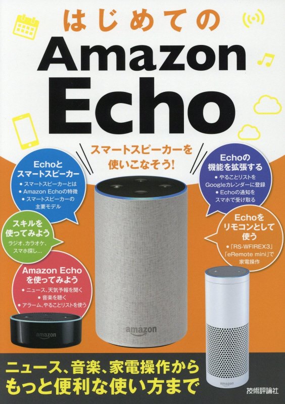 はじめてのＡｍａｚｏｎ　Ｅｃｈｏ　ニュース、音楽、家電操作からもっと便利な使い方まで　