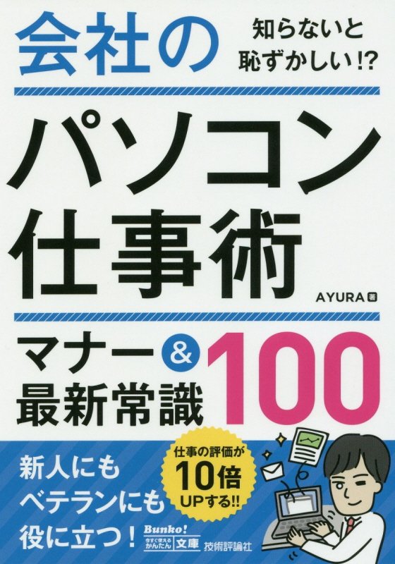 会社のパソコン仕事術マナー＆最新常識１００　　（今すぐ使えるかんたん文庫）