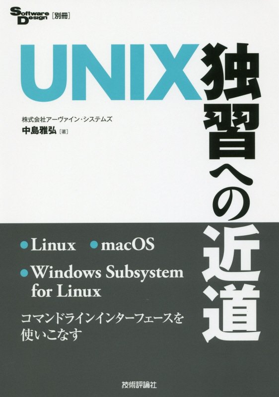 ＵＮＩＸ独習への近道　