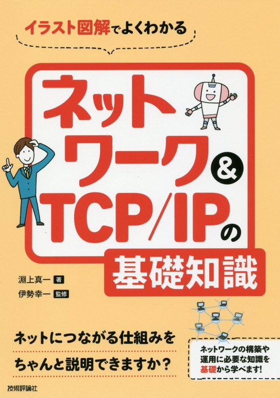 イラスト図解でよくわかるネットワーク＆ＴＣＰ／ＩＰの基礎知識　