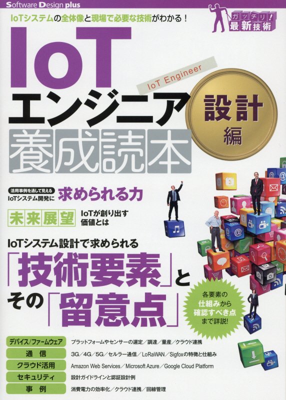 ＩｏＴエンジニア養成読本　ＩｏＴシステムの全体像と現場で必要な　設計編　（Ｓｏｆｔｗａｒｅ　Ｄｅｓｉｇｎ　ｐｌｕｓ　ガッ