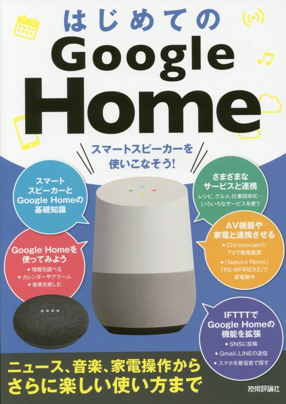 はじめてのＧｏｏｇｌｅ　Ｈｏｍｅ　スマートスピーカーを使いこなそう！　