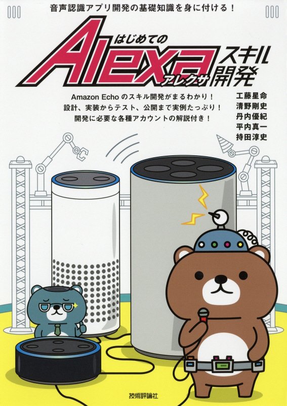 はじめてのＡｌｅｘａスキル開発　音声認識アプリ開発の基礎知識を身に付ける！　