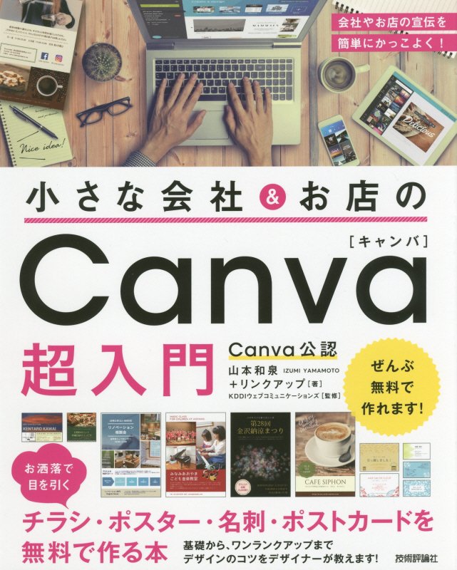 小さな会社＆お店のＣａｎｖａ超入門　お洒落で目を引くチラシ・ポスター・名刺・ポストカードを無料で作　