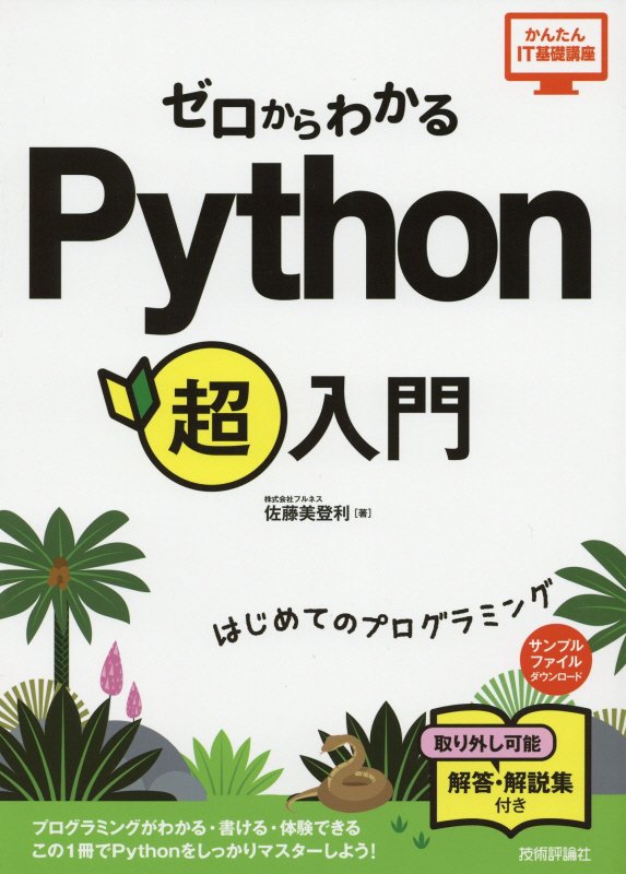 ゼロからわかるＰｙｔｈｏｎ超入門　はじめてのプログラミング　　（かんたんＩＴ基礎講座）