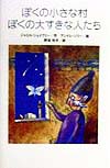 ぼくの小さな村ぼくの大すきな人たち　　（くもんの海外児童文学シリーズ）