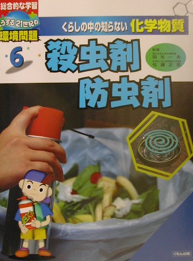 くらしの中の知らない化学物質　６　総合的な学習どうする２１世紀の環境問題　　（くらしの中の知らない化学物質）