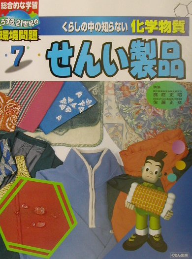 くらしの中の知らない化学物質　７　総合的な学習どうする２１世紀の環境問題　　（くらしの中の知らない化学物質）