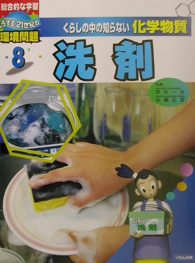 くらしの中の知らない化学物質　８　総合的な学習どうする２１世紀の環境問題　　（くらしの中の知らない化学物質）