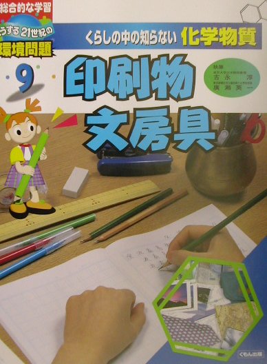 くらしの中の知らない化学物質　９　総合的な学習どうする２１世紀の環境問題　　（くらしの中の知らない化学物質）