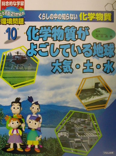 くらしの中の知らない化学物質　１０　総合的な学習どうする２１世紀の環境問題　　（くらしの中の知らない化学物質）
