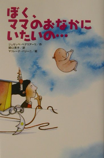 ぼく、ママのおなかにいたいの　　（くもんの海外児童文学シリーズ）