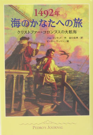 １４９２年海のかなたへの旅　クリストファー・コロンブスの大航海　　（くもんの海外児童文学シリーズ）