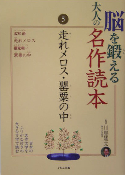 ［大活字］脳を鍛える大人の名作読本　５　　（脳を鍛える大人の名作読本）