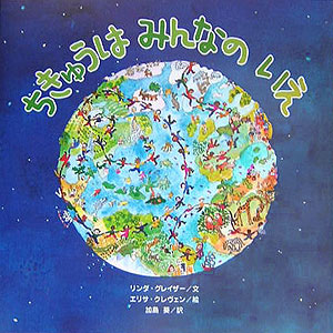ちきゅうはみんなのいえ　