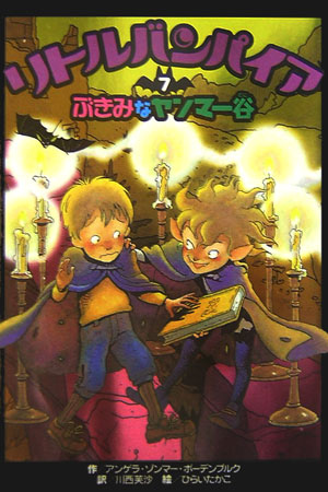 リトルバンパイア　７　　（リトルバンパイア）