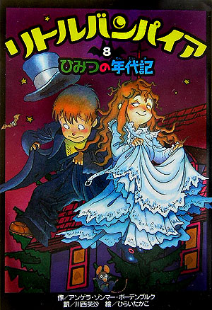 リトルバンパイア　８　　（リトルバンパイア）