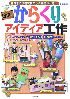 日本のからくりアイディア工作　日本の伝統玩具のしくみで作れる！　中・高学年向　