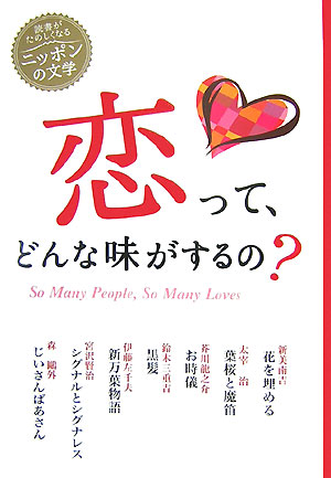 恋って、どんな味がするの？　　（読書がたのしくなる・ニッポンの文学）