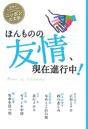 ほんものの友情、現在進行中！　　（読書がたのしくなる・ニッポンの文学）