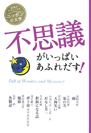 不思議がいっぱいあふれだす！　　（読書がたのしくなる・ニッポンの文学）