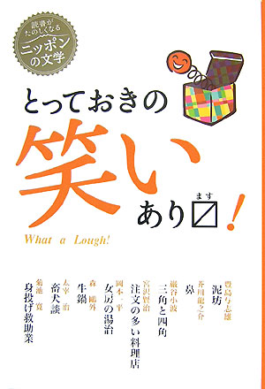とっておきの笑いあります！　　（読書がたのしくなる・ニッポンの文学）