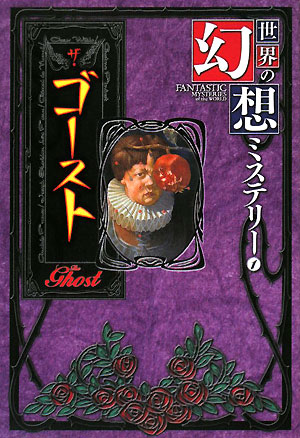 世界の幻想ミステリー　１　　（世界の幻想ミステリー）