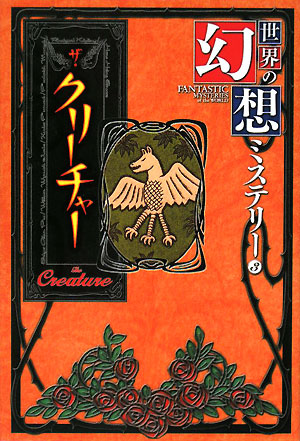 世界の幻想ミステリー　３　　（世界の幻想ミステリー）