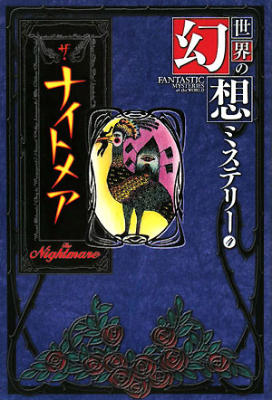 世界の幻想ミステリー　４　　（世界の幻想ミステリー）