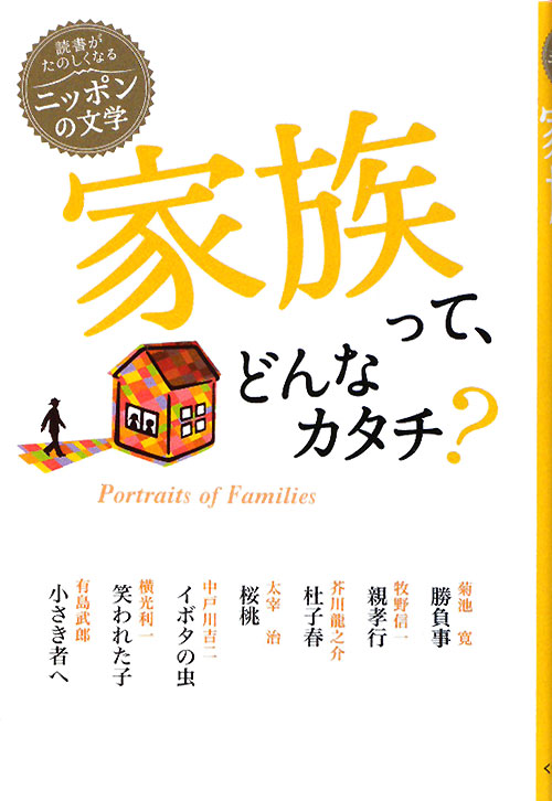 家族って、どんなカタチ？　　（読書がたのしくなる・ニッポンの文学）
