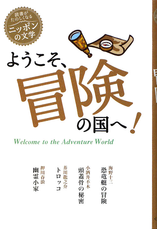 ようこそ、冒険の国へ！　　（読書がたのしくなる・ニッポンの文学）