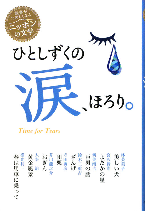 ひとしずくの涙、ほろり。　　（読書がたのしくなる・ニッポンの文学）