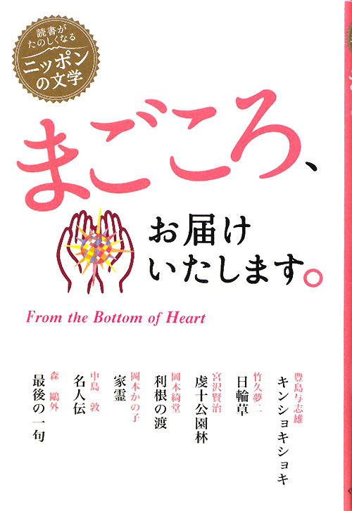 まごころ、お届けいたします。　　（読書がたのしくなる・ニッポンの文学）