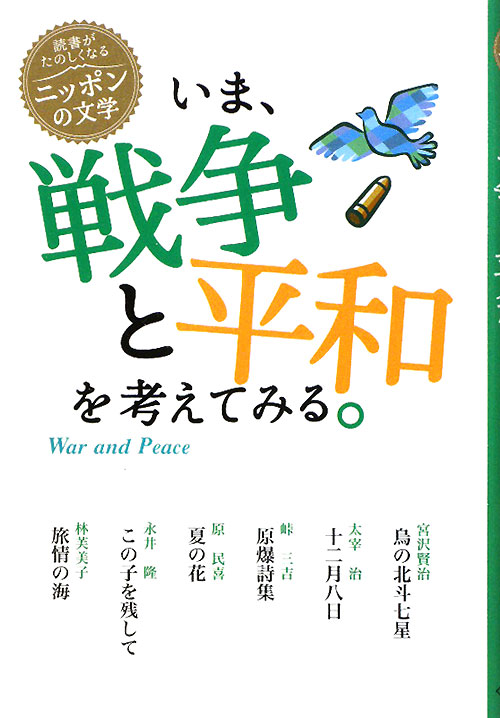 いま、戦争と平和を考えてみる。　　（読書がたのしくなる・ニッポンの文学）