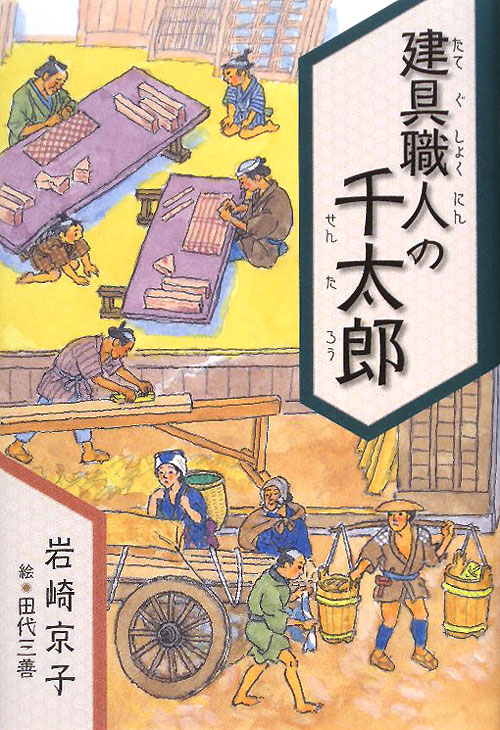 建具職人の千太郎　　（くもんの児童文学）