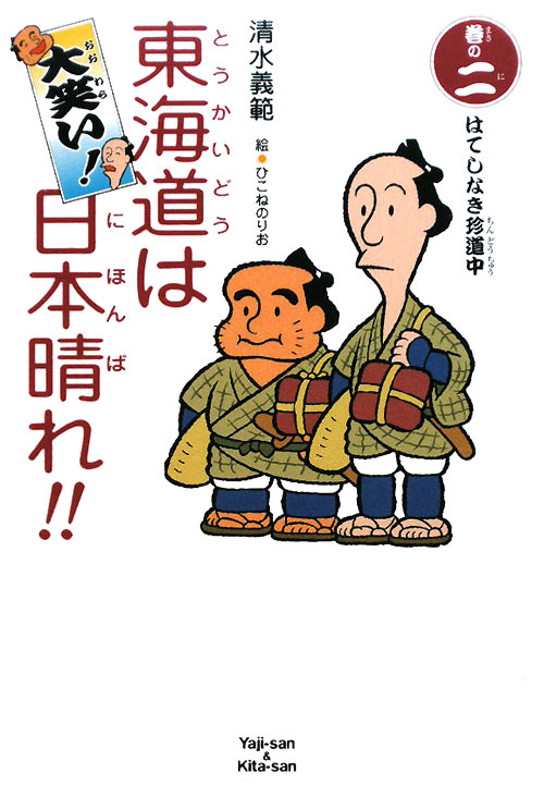 大笑い！東海道は日本晴れ！！　巻の２　　（くもんの児童文学）