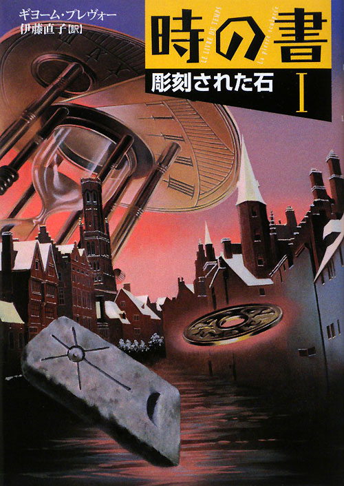 時の書　１　　（時の書）