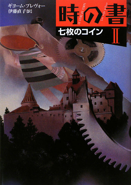 時の書　２　　（時の書）