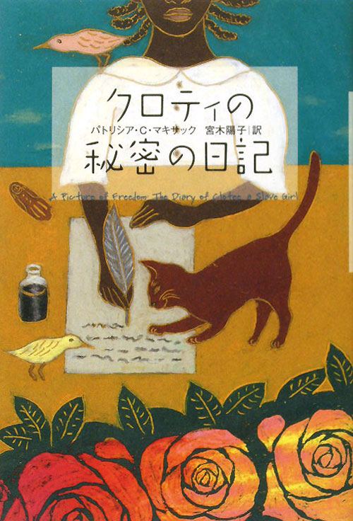 クロティの秘密の日記　　（くもんの海外児童文学シリーズ）