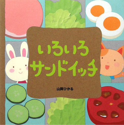 いろいろサンドイッチ　
